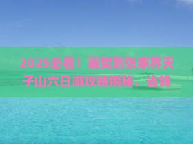 襄樊到张家界天子山六日游