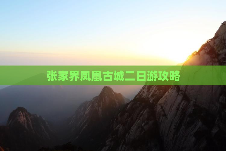 海拉尔到张家界凤凰古城二日游