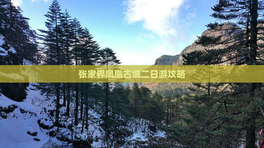 海拉尔到张家界凤凰古城二日游