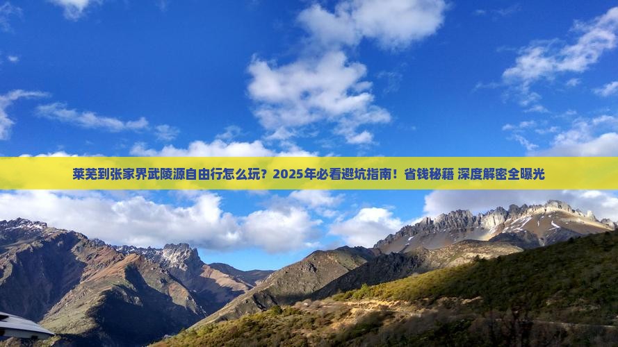 莱芜到张家界武陵源自由行