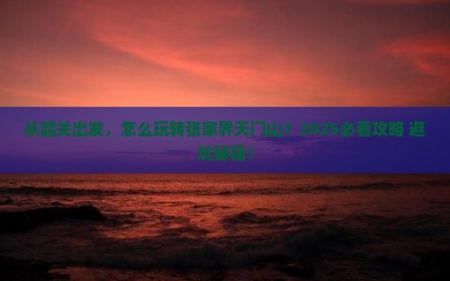 韶关去张家界天门山攻略