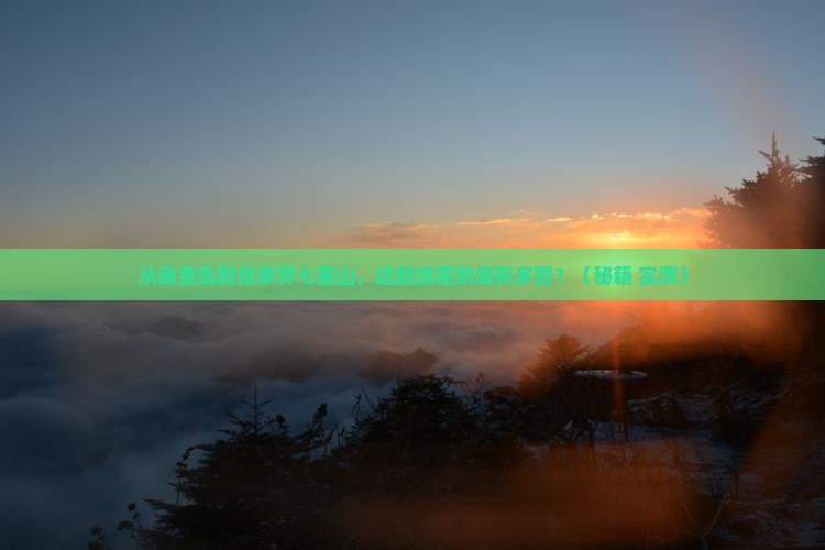 秦皇岛到张家界七星山景点