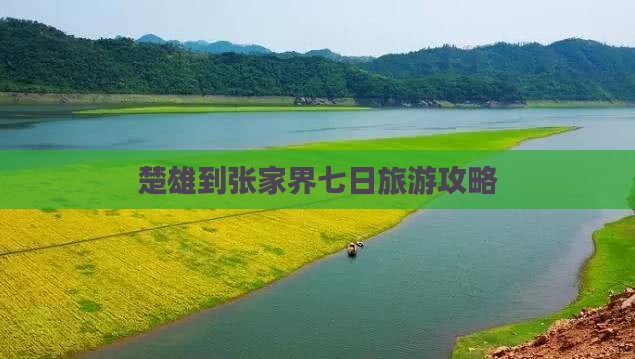楚雄到张家界大峡谷七日游