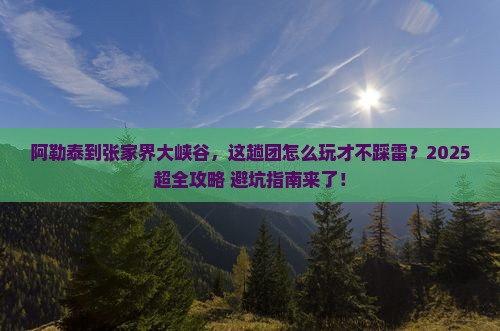 阿勒泰到张家界大峡谷大型旅游团