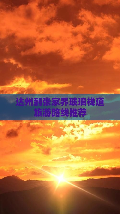 达州到张家界玻璃栈道旅游