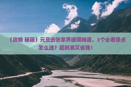 元旦到张家界玻璃栈道景点