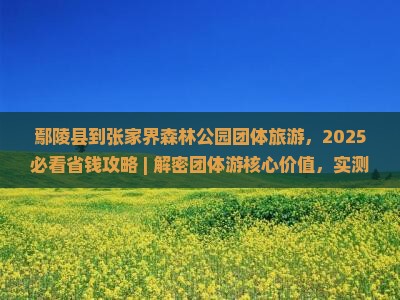 鄢陵县到张家界森林公园团体旅游
