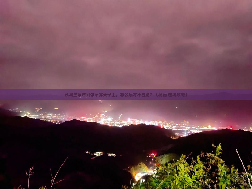 乌兰察布去张家界天子山景点