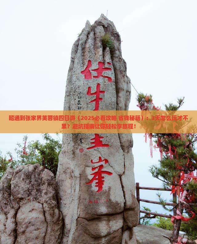 昭通到张家界芙蓉镇四日游