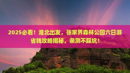 淮北到张家界森林公园六日游