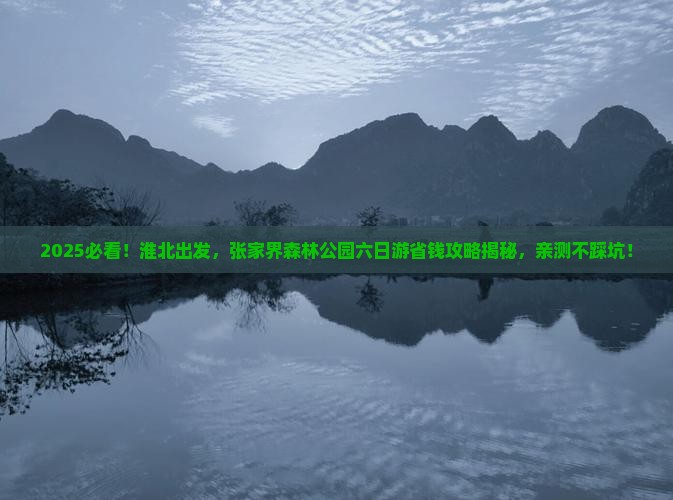 淮北到张家界森林公园六日游