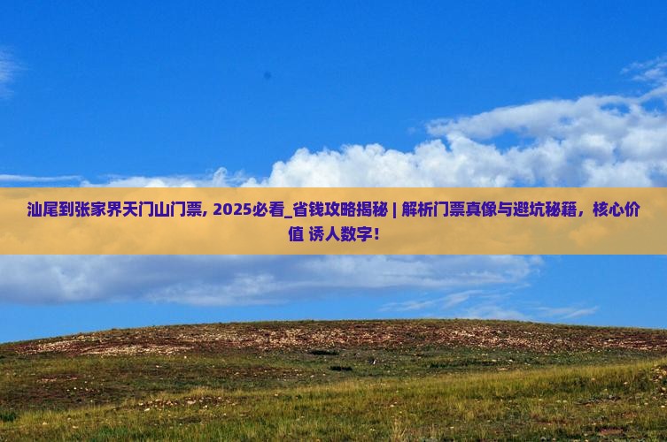 汕尾到张家界天门山门票