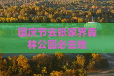 国庆节去张家界森林公园必去地