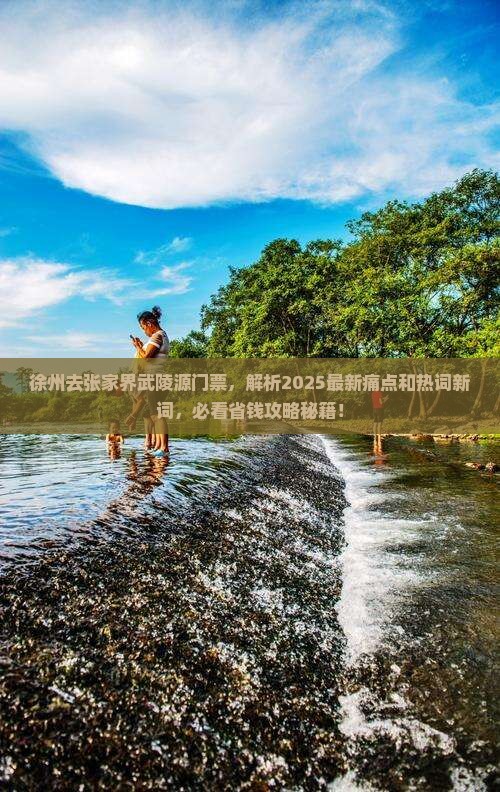 徐州去张家界武陵源门票