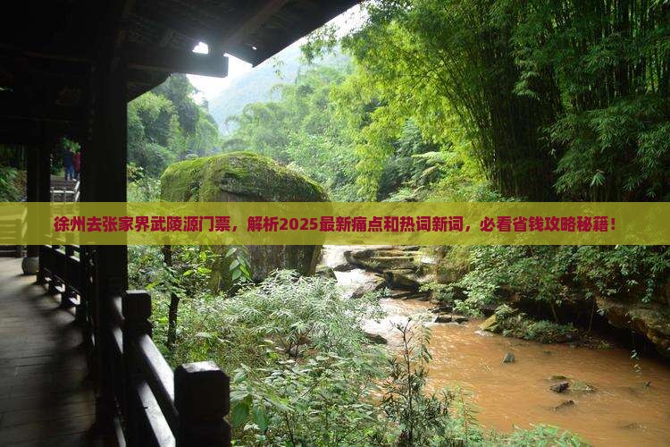 徐州去张家界武陵源门票