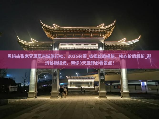 恩施去张家界凤凰古城旅行社