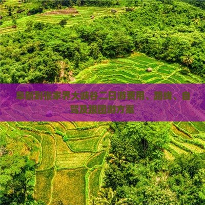阜新到张家界大峡谷二日游