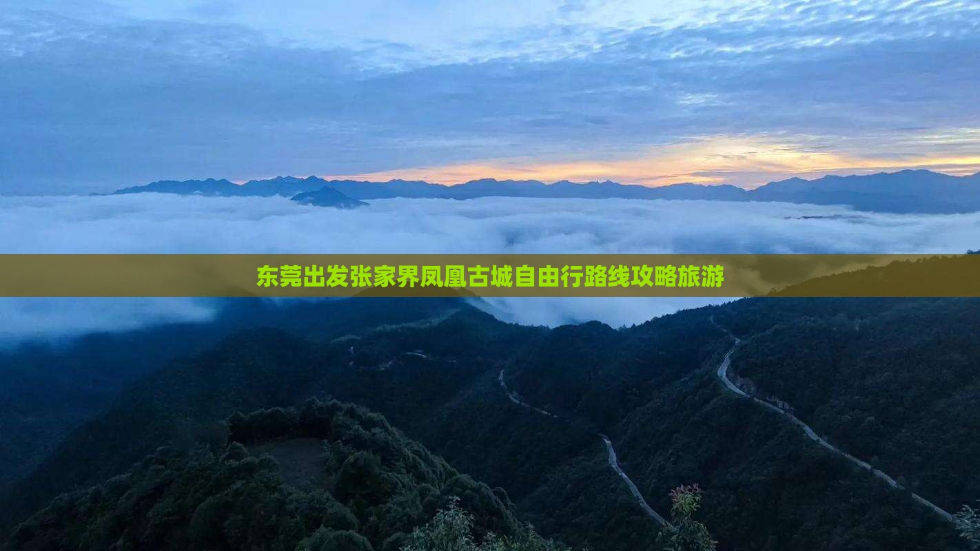 东莞到张家界凤凰古城自由行