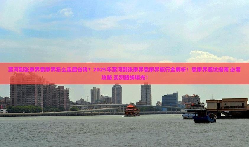 漯河到张家界袁家界旅行社