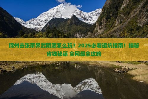 锦州去张家界武陵源哪里玩