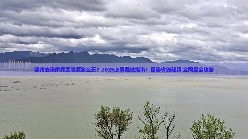 锦州去张家界武陵源哪里玩