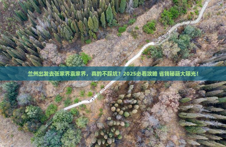 兰州到张家界袁家界攻略