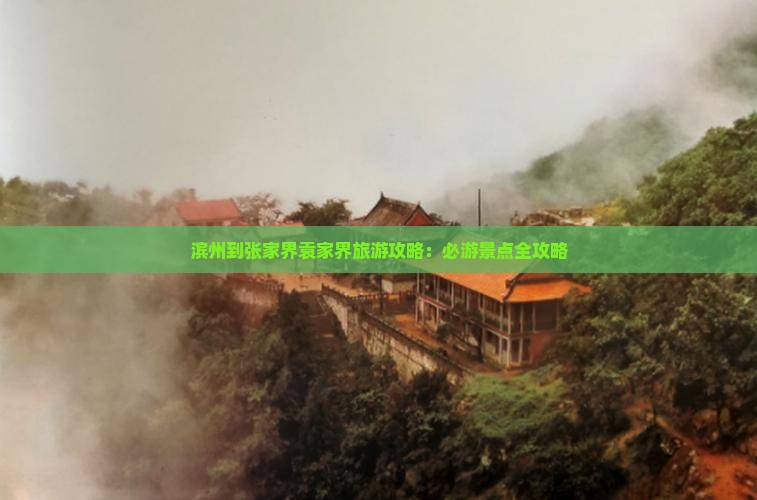 滨州到张家界袁家界旅游
