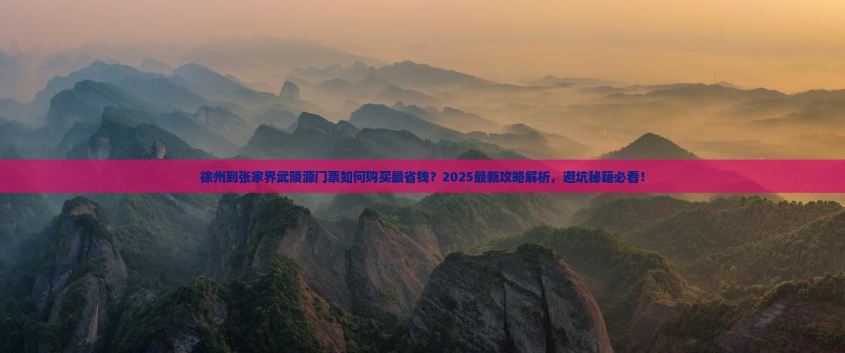 徐州到张家界武陵源门票