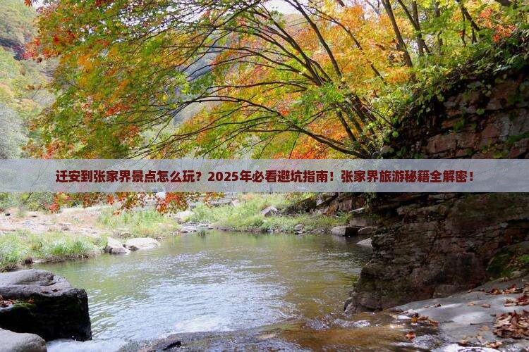 迁安到张家界景点