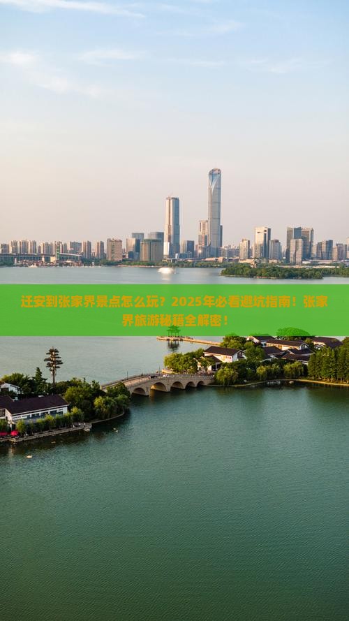 迁安到张家界景点