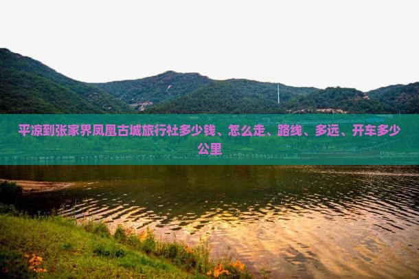 平凉到张家界凤凰古城旅行社