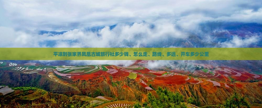 平凉到张家界凤凰古城旅行社