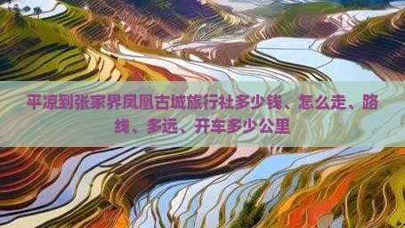 平凉到张家界凤凰古城旅行社