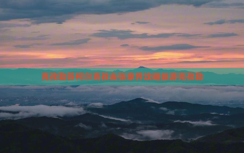 克孜勒苏柯尔克孜去张家界森林公园景点