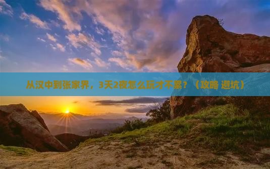 汉中去张家界自由行
