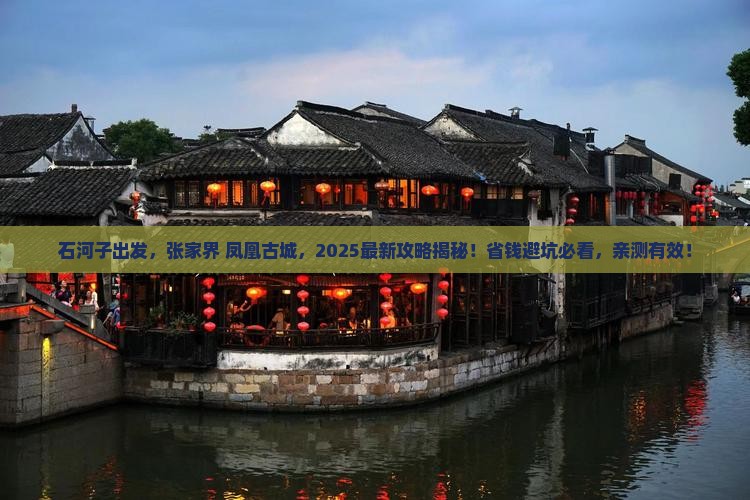 石河子到张家界凤凰古城攻略
