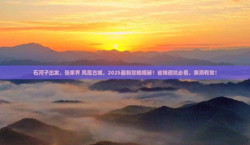 石河子到张家界凤凰古城攻略