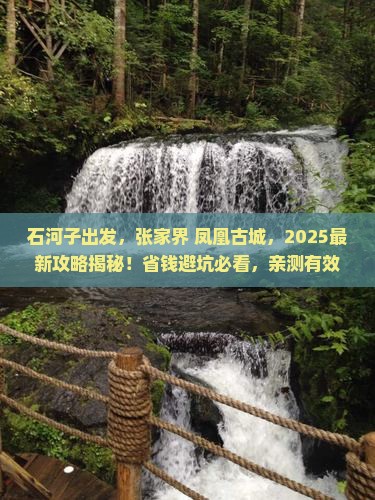 石河子到张家界凤凰古城攻略