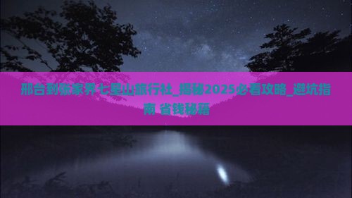邢台到张家界七星山旅行社