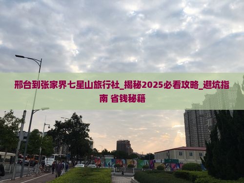 邢台到张家界七星山旅行社