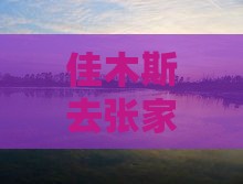 佳木斯去张家界天子山景点