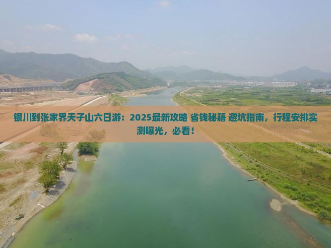 银川到张家界天子山六日游