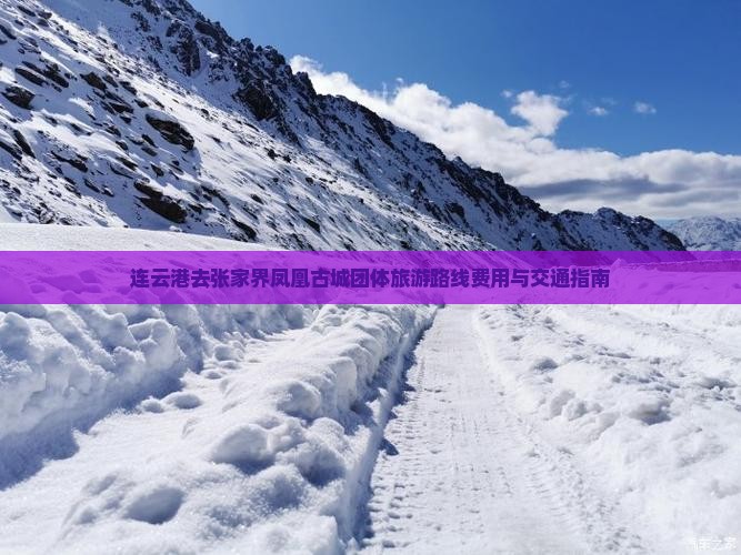 连云港去张家界凤凰古城团体旅游