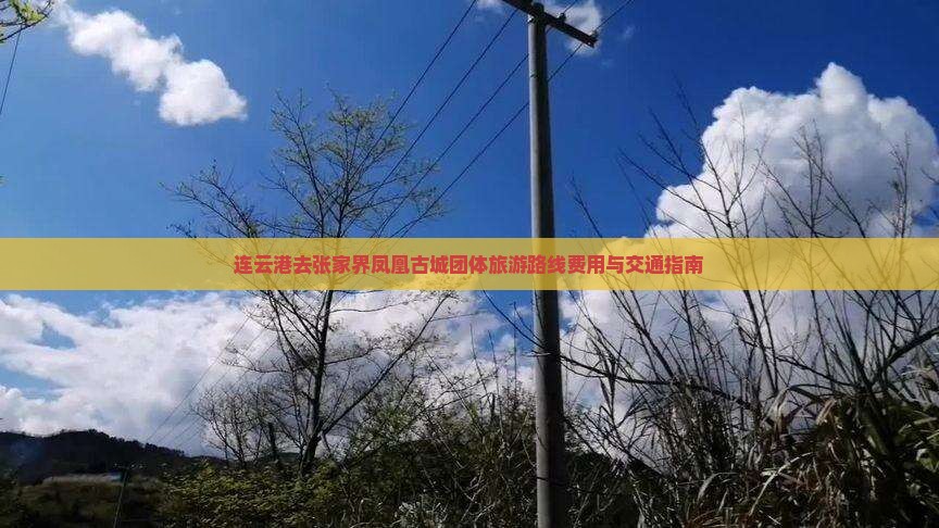 连云港去张家界凤凰古城团体旅游