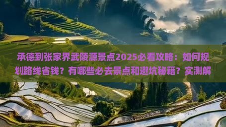 承德到张家界武陵源景点