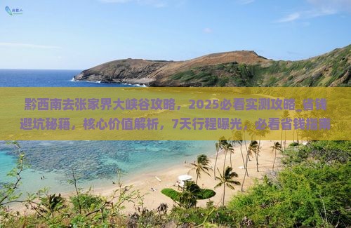 黔西南去张家界大峡谷攻略