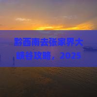 黔西南去张家界大峡谷攻略