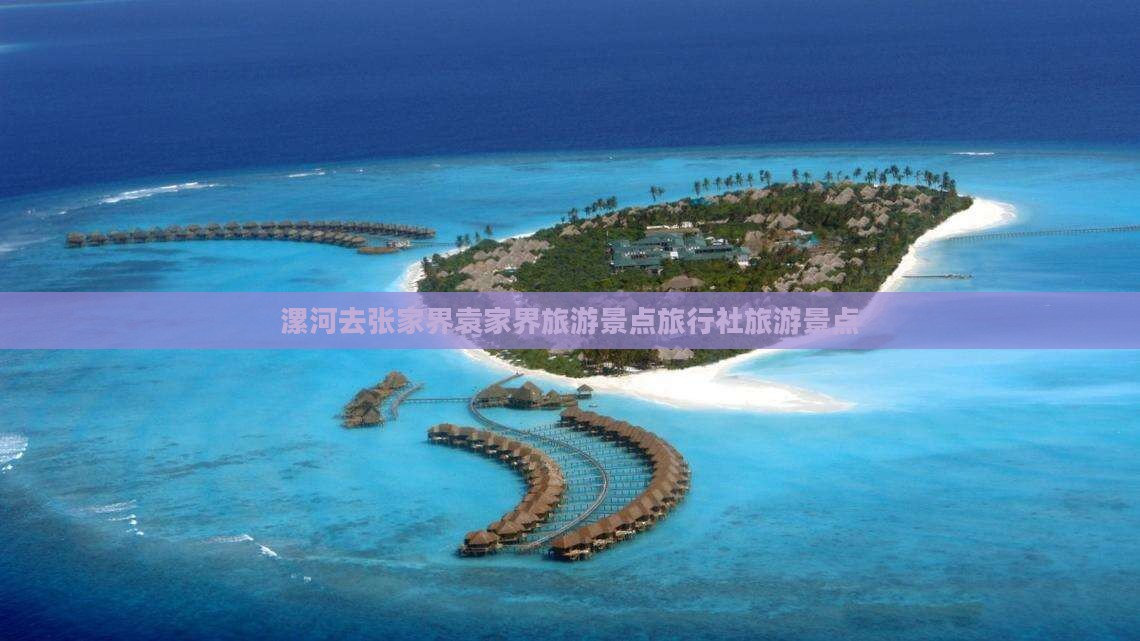 漯河去张家界袁家界旅行社
