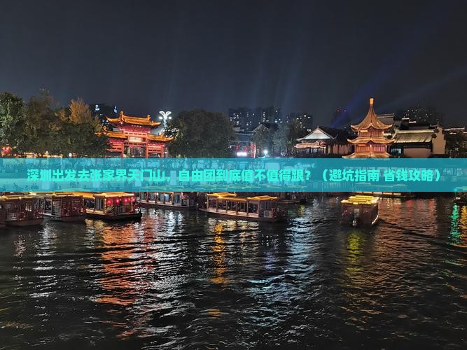 深圳到张家界天门山自由团
