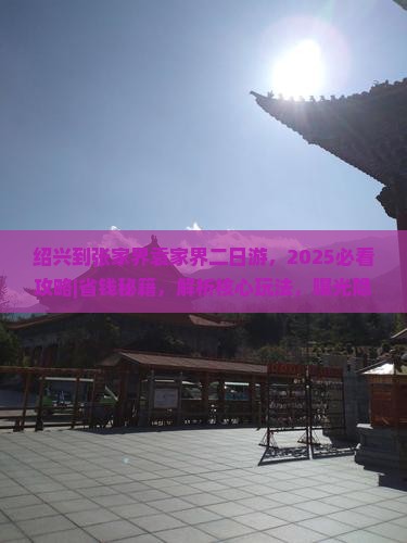 绍兴到张家界袁家界二日游